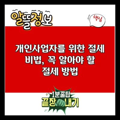 개인사업자를 위한 절세 비법, 꼭 알아야 할 절세 방법