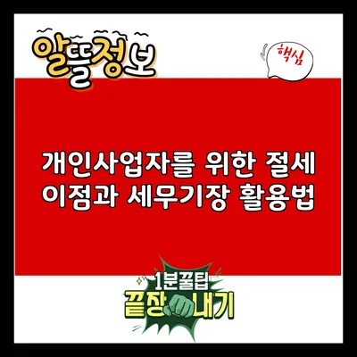 개인사업자를 위한 절세 이점과 세무기장 활용법