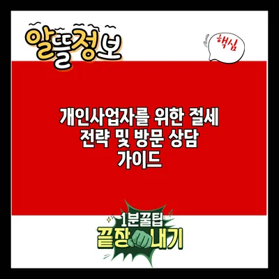 개인사업자를 위한 절세 전략 및 방문 상담 가이드