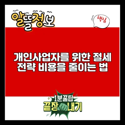 개인사업자를 위한 절세 전략: 비용을 줄이는 법