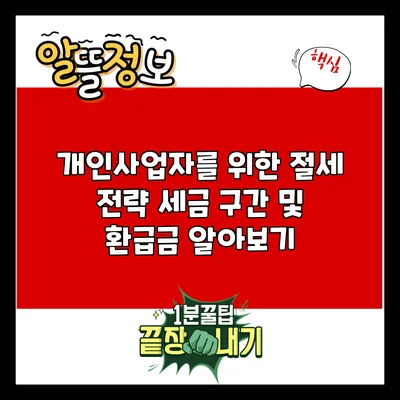 개인사업자를 위한 절세 전략: 세금 구간 및 환급금 알아보기