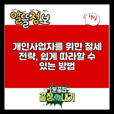 개인사업자를 위한 절세 전략, 쉽게 따라할 수 있는 방법
