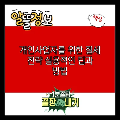 개인사업자를 위한 절세 전략: 실용적인 팁과 방법