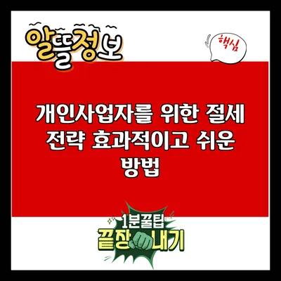 개인사업자를 위한 절세 전략: 효과적이고 쉬운 방법