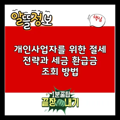 개인사업자를 위한 절세 전략과 세금 환급금 조회 방법