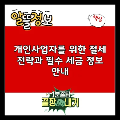 개인사업자를 위한 절세 전략과 필수 세금 정보 안내