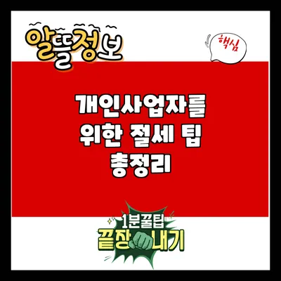 개인사업자를 위한 절세 팁 총정리