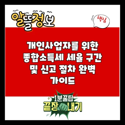 개인사업자를 위한 종합소득세 세율 구간 및 신고 절차 완벽 가이드