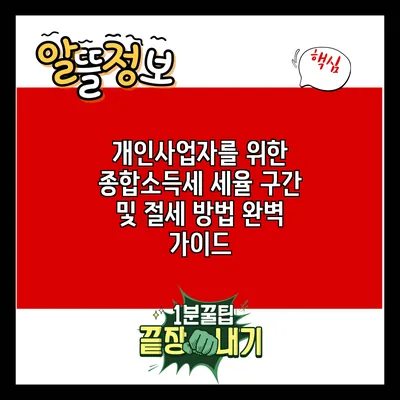 개인사업자를 위한 종합소득세 세율 구간 및 절세 방법 완벽 가이드