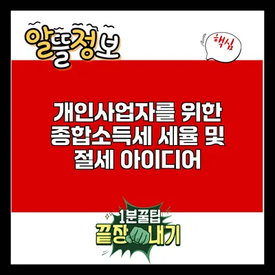 개인사업자를 위한 종합소득세 세율 및 절세 아이디어