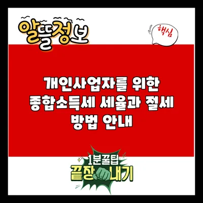 개인사업자를 위한 종합소득세 세율과 절세 방법 안내
