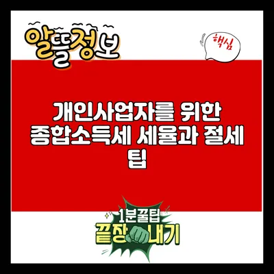 개인사업자를 위한 종합소득세 세율과 절세 팁