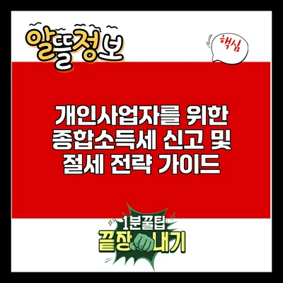 개인사업자를 위한 종합소득세 신고 및 절세 전략 가이드