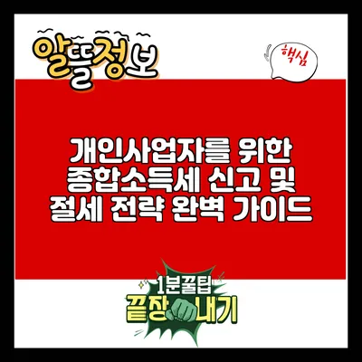 개인사업자를 위한 종합소득세 신고 및 절세 전략 완벽 가이드