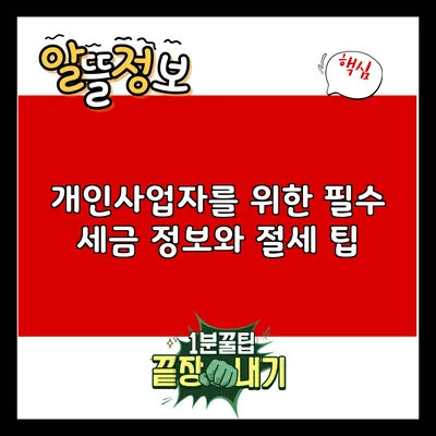 개인사업자를 위한 필수 세금 정보와 절세 팁