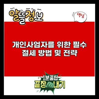 개인사업자를 위한 필수 절세 방법 및 전략