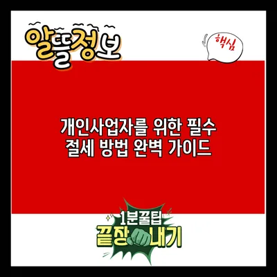 개인사업자를 위한 필수 절세 방법 완벽 가이드