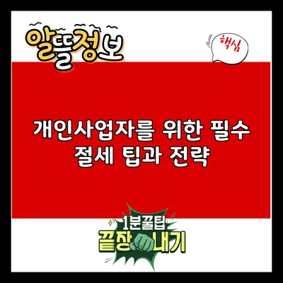 개인사업자를 위한 필수 절세 팁과 전략
