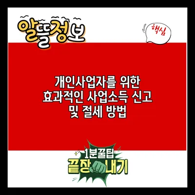 개인사업자를 위한 효과적인 사업소득 신고 및 절세 방법
