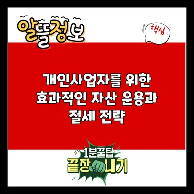 개인사업자를 위한 효과적인 자산 운용과 절세 전략