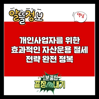 개인사업자를 위한 효과적인 자산운용 절세 전략 완전 정복