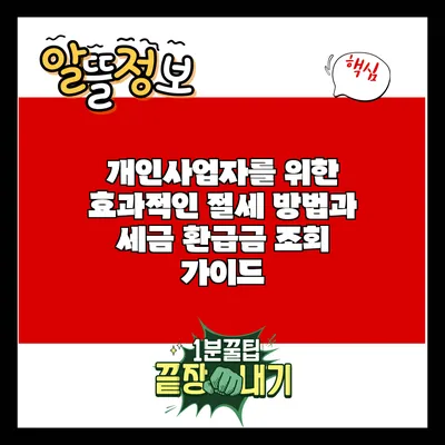 개인사업자를 위한 효과적인 절세 방법과 세금 환급금 조회 가이드