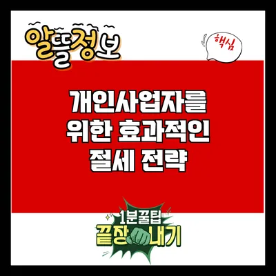 개인사업자를 위한 효과적인 절세 전략