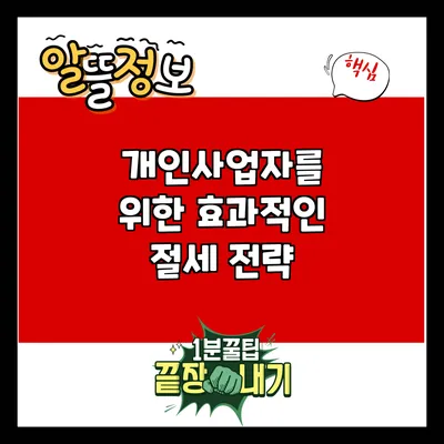 개인사업자를 위한 효과적인 절세 전략