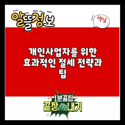 개인사업자를 위한 효과적인 절세 전략과 팁