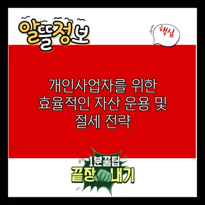 개인사업자를 위한 효율적인 자산 운용 및 절세 전략