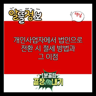 개인사업자에서 법인으로 전환 시 절세 방법과 그 이점