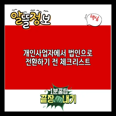 개인사업자에서 법인으로 전환하기 전 체크리스트