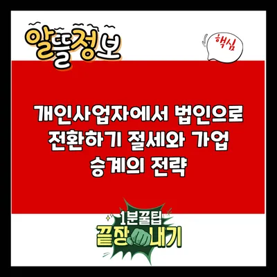 개인사업자에서 법인으로 전환하기: 절세와 가업 승계의 전략