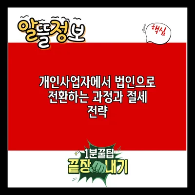 개인사업자에서 법인으로 전환하는 과정과 절세 전략