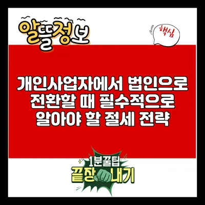 개인사업자에서 법인으로 전환할 때 필수적으로 알아야 할 절세 전략