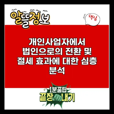 개인사업자에서 법인으로의 전환 및 절세 효과에 대한 심층 분석