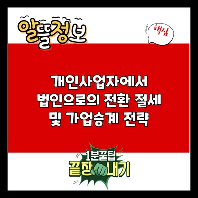 개인사업자에서 법인으로의 전환: 절세 및 가업승계 전략