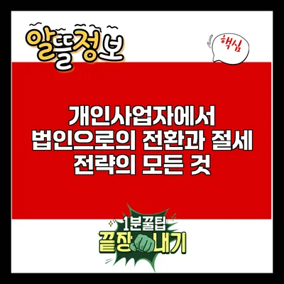 개인사업자에서 법인으로의 전환과 절세 전략의 모든 것