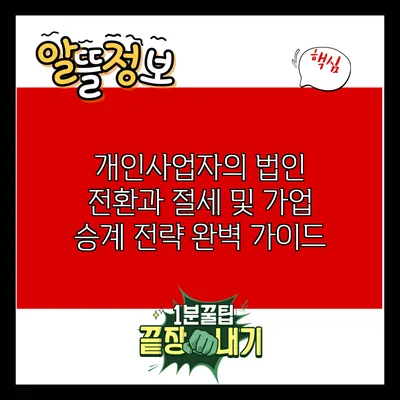 개인사업자의 법인 전환과 절세 및 가업 승계 전략 완벽 가이드