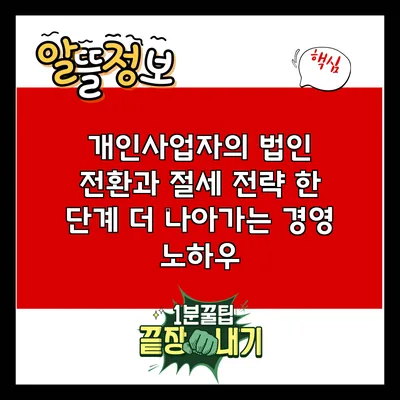 개인사업자의 법인 전환과 절세 전략: 한 단계 더 나아가는 경영 노하우