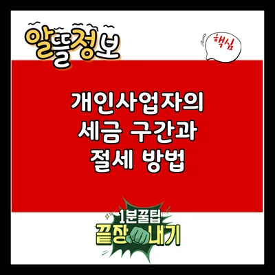 개인사업자의 세금 구간과 절세 방법