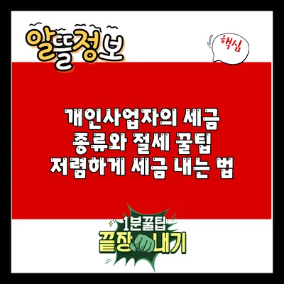 개인사업자의 세금 종류와 절세 꿀팁: 저렴하게 세금 내는 법