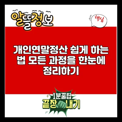 개인연말정산 쉽게 하는 법: 모든 과정을 한눈에 정리하기