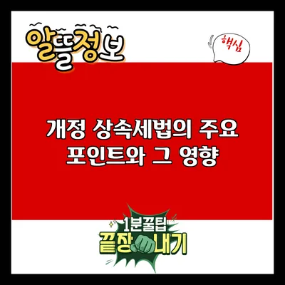 개정 상속세법의 주요 포인트와 그 영향