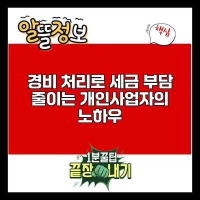 경비 처리로 세금 부담 줄이는 개인사업자의 노하우