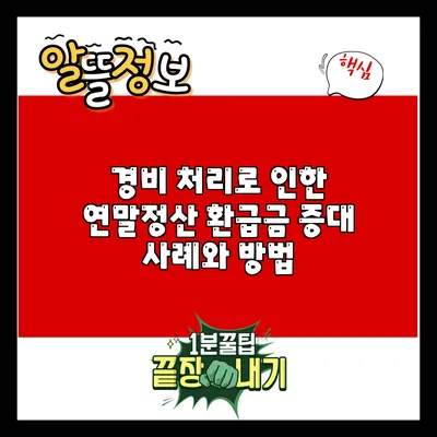 경비 처리로 인한 연말정산 환급금 증대 사례와 방법