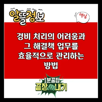 경비 처리의 어려움과 그 해결책: 업무를 효율적으로 관리하는 방법