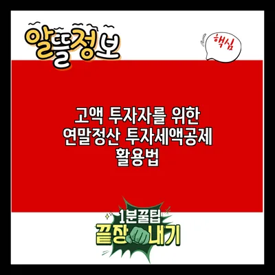 고액 투자자를 위한 연말정산 투자세액공제 활용법