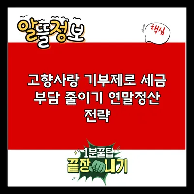 고향사랑 기부제로 세금 부담 줄이기: 연말정산 전략