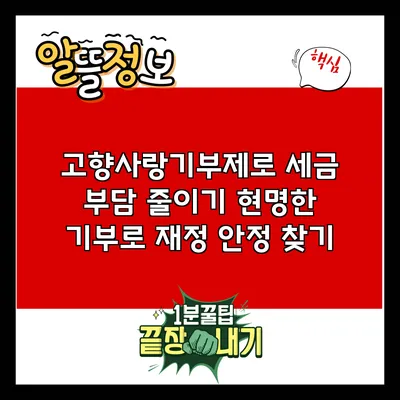 고향사랑기부제로 세금 부담 줄이기: 현명한 기부로 재정 안정 찾기